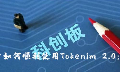 苹果用户如何顺利使用Tokenim 2.0：全面指南