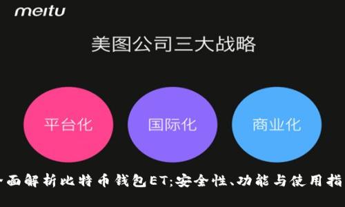 全面解析比特币钱包ET：安全性、功能与使用指南