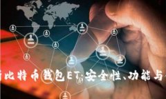全面解析比特币钱包ET：安全性、功能与使用指南