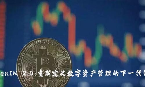 TokenIM 2.0：重新定义数字资产管理的下一代钱包
