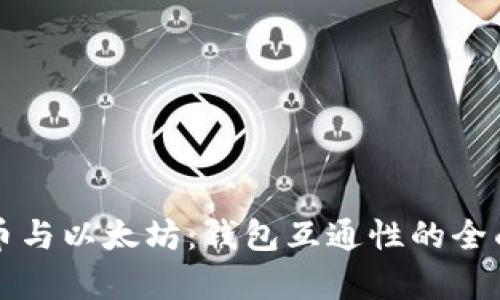 比特币与以太坊：钱包互通性的全面解析