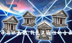 比特币与以太坊：钱包互通性的全面解析