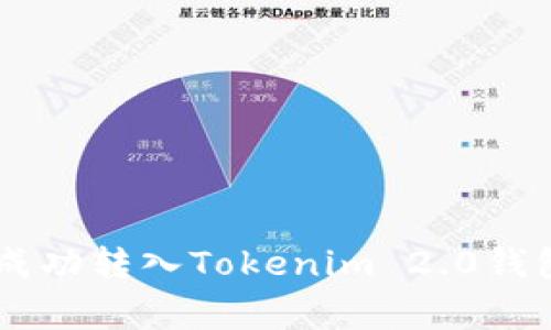 如何将Doge成功转入Tokenim 2.0钱包的完整指南