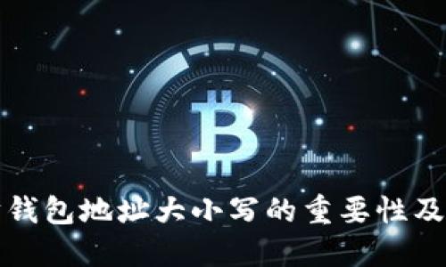 以太坊钱包地址大小写的重要性及其影响