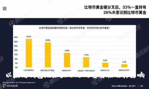 以太坊钱包地址大小写的重要性及其影响