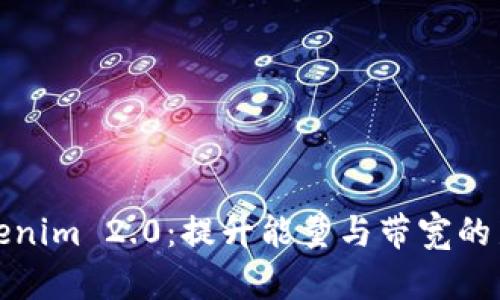 : Tokenim 2.0：提升能量与带宽的新纪元