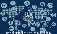 如何安全地导入USDT助记词到钱包