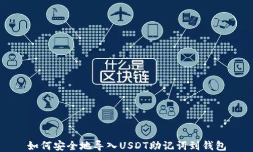 
如何安全地导入USDT助记词到钱包