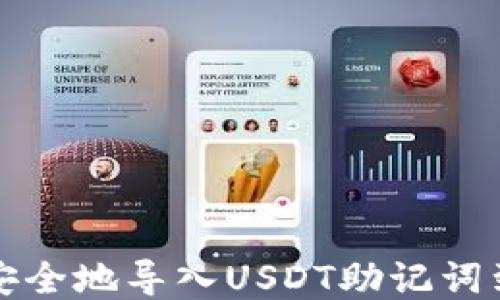 
如何安全地导入USDT助记词到钱包