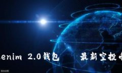 探索Tokenim 2.0钱包——最新空投币全攻略