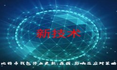 比特币钱包停止更新：原因、影响及应对策略