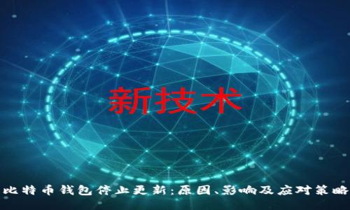 比特币钱包停止更新：原因、影响及应对策略