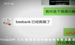 探索TokenIM 2.0：智能合约的安全性分析与最佳实践