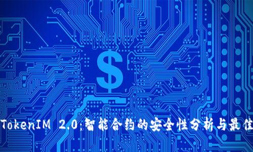 探索TokenIM 2.0：智能合约的安全性分析与最佳实践