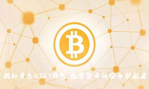 揭秘黄色USDT钱包：数字货币的安全护航者