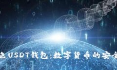 揭秘黄色USDT钱包：数字货币的安全护航者