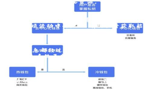   探索TokenIM 2.0钱包的能量获取方式与技巧 / 
 guanjianci TokenIM, 能量, 数字钱包 /guanjianci 

引言
随着区块链技术的快速发展，数字钱包在管理加密货币和进行区块链交易中扮演着越来越重要的角色。TokenIM 2.0钱包作为一款先进的数字钱包，不仅支持多种数字货币的存储和管理，还通过其独特的能量系统赋予用户更好的使用体验。本文将深入探讨在TokenIM 2.0钱包中如何获取能量、能量的作用以及具体的操作方法，帮助用户充分利用这一创新功能。

TokenIM 2.0钱包概述
TokenIM 2.0钱包是针对区块链用户设计的多功能数字钱包，支持一系列加密货币的存储、转账及交易等功能。该钱包旨在用户体验，提供安全、便捷的数字资产管理方式。TokenIM 2.0钱包的一个亮点是其能量系统，用户通过获取和管理能量，可以享受到更高效的交易体验和多种增值服务。

能量的定义与作用
在TokenIM 2.0钱包中，能量是用户进行某些高级操作、获得额外服务或提升交易速率所需的资源。这种能量不仅限于简单的费用支付，它还反映了用户在生态系统中的活跃程度和贡献。一旦用户获得能量，就可以在钱包中更灵活地进行交易、交换资产或参与社区活动。

如何获取TokenIM 2.0钱包的能量
获取TokenIM 2.0钱包的能量有多种途径，下面将详细说明这些方法：
1. **完成交易**：用户在TokenIM 2.0钱包中进行交易时，系统会根据交易量和频率给予相应的能量奖励。通过频繁的资产转换、转账等活动，用户能够不断积累能量。
2. **邀请好友**：TokenIM 2.0钱包通常会有推广活动，用户可以通过邀请新用户注册并使用钱包，从而获得能量奖励。邀请的好友完成指定操作后，用户即可获得能量加成。
3. **参与社区活动**：TokenIM钱包团队不定期会举办各种社区活动，例如问答、投票、竞赛等，参与这些活动不仅能够增加用户的活跃度，还能获得额外的能量奖励。
4. **持有特定代币**：有些情况下，持有特定的代币或资产会使用户能够自动获得不断累积的能量。具体的代币和数量要求会在TokenIM的相关公告中说明。

如何有效管理获得的能量
获得能量之后，用户需要有效管理和使用这些能量，以最大化收益：
1. **合理规划使用**：根据自己的需求合理规划能量的使用，如急需完成某笔交易时优先使用能量提升交易速度。
2. **参与活动**：积极参与TokenIM钱包的各种活动，获取更多的能量，例如社区投票、问答活动、抽奖等。
3. **定期检查能量状态**：定期查看自己钱包中的能量状态，根据需要决定是否需要进行更多的交易以获取更多的能量。

可能相关问题
问题1: TokenIM 2.0钱包的能量获取途径有哪些？
TokenIM 2.0钱包的能量获取途径主要包括完成交易、邀请好友、参与社区活动以及持有特定代币。
首先，用户在钱包中进行交易时，每完成一笔交易就能获得相应的能量奖励，这是最基础的获取方式。其次，通过邀请好友注册并使用TokenIM钱包，用户可以有效增加自己的能量，这种方式既可以让好友得到好处，也能帮助自己增加能量，属于双赢的局面。
参与社区活动也是一个重要的获取方式，社区活动通常会有丰富的奖品和能量礼包，对于活跃的用户而言，能够获得更多的能量。最后，持有特定代币的用户也能享有自动获得能量的特权，因此了解代币的最新政策对用户来说十分重要。

问题2: TokenIM钱包的能量有什么实际用途？
TokenIM钱包的能量在实际使用中具有多个重要的用途。首先，用户可以通过能量提高交易的速度。在一些需要快速完成的交易中，能量的使用可以显著缩短交易确认的时间。
其次，用户可以使用能量参与一些社区独享的活动。例如，专门为高能量用户提供的抽奖、投票活动等，这些活动通常会有独特的奖励和回报。
同时，使用能量还能够解锁一些增值服务，例如交易手续费减免、优先支持客户服务等，以提升用户整体的使用体验。在多样化的区块链世界中，能量成为了用户获取附加值的一项重要资源。

问题3: 如何提升获取能量的效率？
提升获取TokenIM钱包能量的效率，用户可以从几个方面进行着手。首先，合理安排交易频率和价值，增加交易的数量和金额，这样可以更快获得能量。此外，用户们还可以利用社交网络，通过分享TokenIM钱包的优势和自身的使用体验来吸引其他用户注册。
如果能积极参与社区活动，例如定期的问答、在线分享交流等，也能获得额外的能量。结合手机和社交平台的使用，用户可以及时获取TokenIM钱包的动态信息，参与到各项活动中去，从而有效提升获取能量的效率。
最后，持有或交易特定代币将帮助用户实现能量自动积累，这是提升能量获取的另一个有效策略。

问题4: TokenIM 2.0钱包在安全性上有哪些保障？
TokenIM 2.0钱包在安全性方面投入了巨大的努力，旨在为用户提供一个安全可靠的数字资产管理环境。首先，TokenIM钱包采用了最新的加密技术，所有数据和交易信息都经过高级加密处理，确保用户的信息不会被第三方窃取。
其次，TokenIM 2.0钱包还提供了多重签名和双重身份验证等安全机制，确保用户在交易时的身份安全，可以有效防止各种网络攻击和盗窃事件。同时，定期的安全审计和系统更新确保了钱包的安全性与可靠性。
对于用户而言，学习如何正确备份私钥和助记词同样重要，这是保护资产安全的最后一道防线。此外，用户建议定期修改密码并开启多重身份验证，以增加账户的安全保障。

总结
TokenIM 2.0钱包通过创新的能量系统为用户提供了更加灵活的数字资产管理体验。用户可以通过多种途径获取能量，并利用获得的能量提升交易效率、参与社区活动或享受额外增值服务。随着区块链技术的不断发展，TokenIM钱包将继续丰富其能量系统，为用户带来更优质的体验。希望本文能够帮助用户更好地理解和使用TokenIM 2.0钱包的能量获取方式。