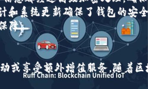   探索TokenIM 2.0钱包的能量获取方式与技巧 / 
 guanjianci TokenIM, 能量, 数字钱包 /guanjianci 

引言
随着区块链技术的快速发展，数字钱包在管理加密货币和进行区块链交易中扮演着越来越重要的角色。TokenIM 2.0钱包作为一款先进的数字钱包，不仅支持多种数字货币的存储和管理，还通过其独特的能量系统赋予用户更好的使用体验。本文将深入探讨在TokenIM 2.0钱包中如何获取能量、能量的作用以及具体的操作方法，帮助用户充分利用这一创新功能。

TokenIM 2.0钱包概述
TokenIM 2.0钱包是针对区块链用户设计的多功能数字钱包，支持一系列加密货币的存储、转账及交易等功能。该钱包旨在用户体验，提供安全、便捷的数字资产管理方式。TokenIM 2.0钱包的一个亮点是其能量系统，用户通过获取和管理能量，可以享受到更高效的交易体验和多种增值服务。

能量的定义与作用
在TokenIM 2.0钱包中，能量是用户进行某些高级操作、获得额外服务或提升交易速率所需的资源。这种能量不仅限于简单的费用支付，它还反映了用户在生态系统中的活跃程度和贡献。一旦用户获得能量，就可以在钱包中更灵活地进行交易、交换资产或参与社区活动。

如何获取TokenIM 2.0钱包的能量
获取TokenIM 2.0钱包的能量有多种途径，下面将详细说明这些方法：
1. **完成交易**：用户在TokenIM 2.0钱包中进行交易时，系统会根据交易量和频率给予相应的能量奖励。通过频繁的资产转换、转账等活动，用户能够不断积累能量。
2. **邀请好友**：TokenIM 2.0钱包通常会有推广活动，用户可以通过邀请新用户注册并使用钱包，从而获得能量奖励。邀请的好友完成指定操作后，用户即可获得能量加成。
3. **参与社区活动**：TokenIM钱包团队不定期会举办各种社区活动，例如问答、投票、竞赛等，参与这些活动不仅能够增加用户的活跃度，还能获得额外的能量奖励。
4. **持有特定代币**：有些情况下，持有特定的代币或资产会使用户能够自动获得不断累积的能量。具体的代币和数量要求会在TokenIM的相关公告中说明。

如何有效管理获得的能量
获得能量之后，用户需要有效管理和使用这些能量，以最大化收益：
1. **合理规划使用**：根据自己的需求合理规划能量的使用，如急需完成某笔交易时优先使用能量提升交易速度。
2. **参与活动**：积极参与TokenIM钱包的各种活动，获取更多的能量，例如社区投票、问答活动、抽奖等。
3. **定期检查能量状态**：定期查看自己钱包中的能量状态，根据需要决定是否需要进行更多的交易以获取更多的能量。

可能相关问题
问题1: TokenIM 2.0钱包的能量获取途径有哪些？
TokenIM 2.0钱包的能量获取途径主要包括完成交易、邀请好友、参与社区活动以及持有特定代币。
首先，用户在钱包中进行交易时，每完成一笔交易就能获得相应的能量奖励，这是最基础的获取方式。其次，通过邀请好友注册并使用TokenIM钱包，用户可以有效增加自己的能量，这种方式既可以让好友得到好处，也能帮助自己增加能量，属于双赢的局面。
参与社区活动也是一个重要的获取方式，社区活动通常会有丰富的奖品和能量礼包，对于活跃的用户而言，能够获得更多的能量。最后，持有特定代币的用户也能享有自动获得能量的特权，因此了解代币的最新政策对用户来说十分重要。

问题2: TokenIM钱包的能量有什么实际用途？
TokenIM钱包的能量在实际使用中具有多个重要的用途。首先，用户可以通过能量提高交易的速度。在一些需要快速完成的交易中，能量的使用可以显著缩短交易确认的时间。
其次，用户可以使用能量参与一些社区独享的活动。例如，专门为高能量用户提供的抽奖、投票活动等，这些活动通常会有独特的奖励和回报。
同时，使用能量还能够解锁一些增值服务，例如交易手续费减免、优先支持客户服务等，以提升用户整体的使用体验。在多样化的区块链世界中，能量成为了用户获取附加值的一项重要资源。

问题3: 如何提升获取能量的效率？
提升获取TokenIM钱包能量的效率，用户可以从几个方面进行着手。首先，合理安排交易频率和价值，增加交易的数量和金额，这样可以更快获得能量。此外，用户们还可以利用社交网络，通过分享TokenIM钱包的优势和自身的使用体验来吸引其他用户注册。
如果能积极参与社区活动，例如定期的问答、在线分享交流等，也能获得额外的能量。结合手机和社交平台的使用，用户可以及时获取TokenIM钱包的动态信息，参与到各项活动中去，从而有效提升获取能量的效率。
最后，持有或交易特定代币将帮助用户实现能量自动积累，这是提升能量获取的另一个有效策略。

问题4: TokenIM 2.0钱包在安全性上有哪些保障？
TokenIM 2.0钱包在安全性方面投入了巨大的努力，旨在为用户提供一个安全可靠的数字资产管理环境。首先，TokenIM钱包采用了最新的加密技术，所有数据和交易信息都经过高级加密处理，确保用户的信息不会被第三方窃取。
其次，TokenIM 2.0钱包还提供了多重签名和双重身份验证等安全机制，确保用户在交易时的身份安全，可以有效防止各种网络攻击和盗窃事件。同时，定期的安全审计和系统更新确保了钱包的安全性与可靠性。
对于用户而言，学习如何正确备份私钥和助记词同样重要，这是保护资产安全的最后一道防线。此外，用户建议定期修改密码并开启多重身份验证，以增加账户的安全保障。

总结
TokenIM 2.0钱包通过创新的能量系统为用户提供了更加灵活的数字资产管理体验。用户可以通过多种途径获取能量，并利用获得的能量提升交易效率、参与社区活动或享受额外增值服务。随着区块链技术的不断发展，TokenIM钱包将继续丰富其能量系统，为用户带来更优质的体验。希望本文能够帮助用户更好地理解和使用TokenIM 2.0钱包的能量获取方式。