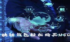 如何通过区块链钱包轻松购买USDT：新手指南