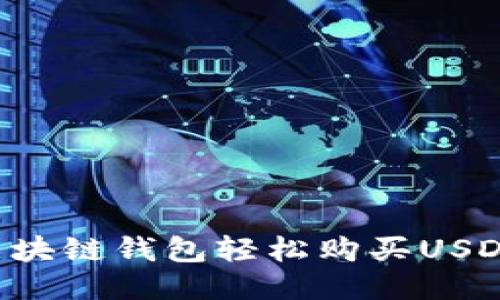 如何通过区块链钱包轻松购买USDT：新手指南