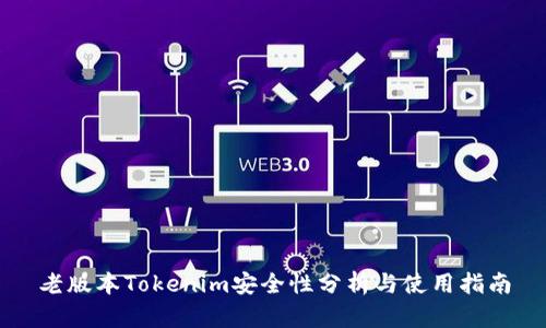 老版本Tokenim安全性分析与使用指南