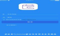 老版本Tokenim安全性分析与使用指南
