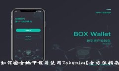 如何安全地下载并使用Tokenim？全方位指南