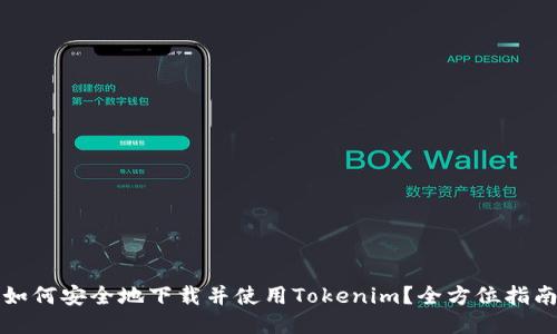 如何安全地下载并使用Tokenim？全方位指南
