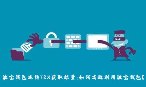 波宝钱包冻结TRX获取能量：如何高效利用波宝钱包？