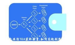 波宝钱包冻结TRX获取能量：如何高效利用波宝钱