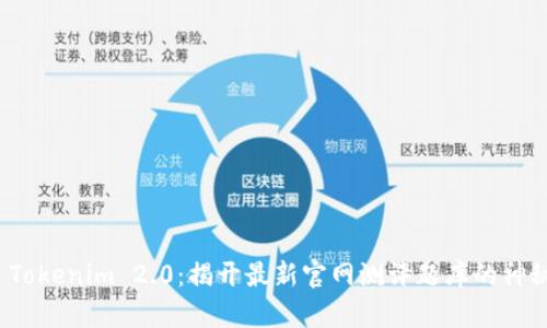 探索 Tokenim 2.0：揭开最新官网测评题库的神秘面纱
