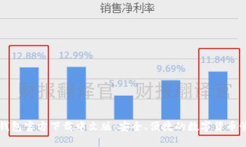 比特币钱包官方下载中文版：安全、便捷的数字货币管理利器