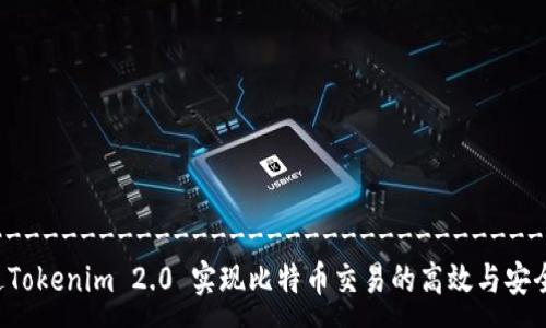 -----------------------------------------
如何通过Tokenim 2.0 实现比特币交易的高效与安全