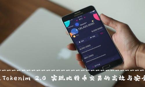 -----------------------------------------
如何通过Tokenim 2.0 实现比特币交易的高效与安全