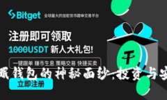 揭开比特币休眠钱包的神秘面纱：投资与安全的