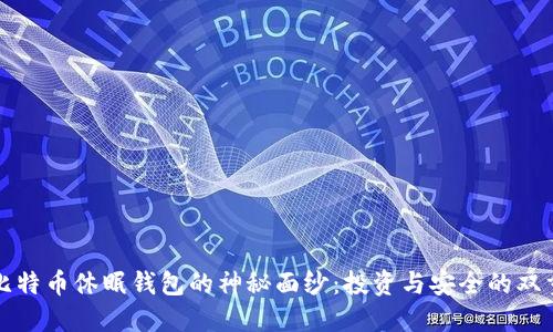 揭开比特币休眠钱包的神秘面纱：投资与安全的双重考量