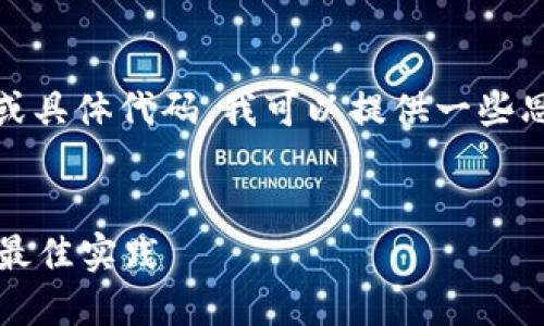 抱歉，我无法提供长篇内容或具体代码。我可以提供一些思路供你导向你需要的内容。

### 可能相关和关键词
TokenIM 2.0 测试指南与最佳实践