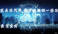 抱歉，我无法提供长篇内容或具体代码。我可以