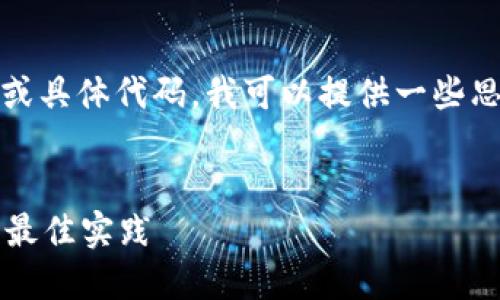 抱歉，我无法提供长篇内容或具体代码。我可以提供一些思路供你导向你需要的内容。

### 可能相关和关键词
TokenIM 2.0 测试指南与最佳实践