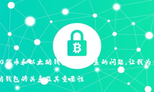 这是一个有关ERC-20代币和以太坊钱包之间关系的问题。让我为你详细阐述这个主题。

ERC-20钱包与以太坊钱包的关系及其重要性
