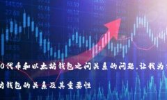 这是一个有关ERC-20代币和以太坊钱包之间关系的