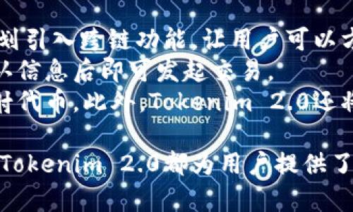 jiaoti全面解密Tokenim 2.0钱包源码：构建去中心化数字资产的未来/jiaoti
Tokenim, 钱包源码, 去中心化/guanjianci

随着区块链技术的迅猛发展，数字资产钱包作为用户与区块链世界的桥梁，变得愈发重要。其中，Tokenim 2.0钱包作为一种新兴的去中心化数字资产管理工具，受到了加密货币社区的广泛关注。本文将对Tokenim 2.0钱包的源码进行详细解读，探讨其设计理念、技术特点、实用性以及未来发展潜力，帮助你全面了解这一先进的数字资产管理方案。

一、Tokenim 2.0钱包的设计理念
Tokenim 2.0钱包的设计理念基于几个核心价值观：安全性、用户友好性和去中心化。现代用户对于数字资产的安全性要求越来越高，钱包的设计必须能够抵御各种攻击，包括黑客入侵和社会工程学诈骗。
在确保安全性的同时，Tokenim 2.0钱包还关注用户体验。通过用户界面和简化操作流程，钱包能够使任何背景的用户都能轻松上手。此外，Tokenim 2.0还积极融入去中心化的特性，强调用户自身对私钥的完全控制，避免把资产风险转嫁给中心化的平台。

二、Tokenim 2.0钱包的技术特点
Tokenim 2.0钱包在技术实现上具有多种显著特点，为用户提供了安全、快捷的交易体验。
首先，Tokenim 2.0使用了先进的加密算法，确保所有用户数据和交易记录的安全。私钥采用分层确定性（HD）钱包模型，可以方便地生成多个地址，而不需要每次都备份。即使某个地址的私钥泄露，其他地址的安全性仍然得以保障。
其次，Tokenim 2.0钱包兼容多种主流数字资产，支持ERC20、BTC、LTC等多种主流加密货币。此外，钱包还集成了多种去中心化交易所（DEX）的接口，用户可以方便地进行数字资产间的转换。
最后，Tokenim 2.0钱包还具备强大的智能合约管理功能，用户能够创建和管理自己的智能合约，从而实现更复杂的资产管理需求。

三、Tokenim 2.0钱包源码分析
在源码层面，Tokenim 2.0钱包展现出了良好的架构设计，代码结构清晰，模块化程度高，便于后续的维护和扩展。钱包的前端使用React框架，后端则采用Node.js和Express框架，这种组合不仅提高了开发效率，同时也增强了系统的稳定性和性能。
另外，Tokenim 2.0在数据库管理上使用了MongoDB，能够高效地存储用户数据和交易记录。同时，通过RESTful API的设计，前后端能够实现高效的数据交互，为用户提供流畅的使用体验。
源码中还包含了丰富的注释，便于开发者快速理解和定制化开发。对于希望进一步创新和开发功能的技术人员来说，这无疑是一个极大的便利。

四、Tokenim 2.0钱包的实用性
Tokenim 2.0钱包在实际使用中展现了极高的实用性，尤其是对于投资者和数字资产持有者。用户不仅可以轻松管理自己的多个数字资产，还可以通过去中心化交易所（DEX）进行即时交易，避免了等待中心化交易平台的繁琐流程。
此外，Tokenim 2.0钱包还引入了社区治理的功能，用户可以通过投票来参与钱包的发展决策。这种参与感提升了用户的忠诚度，使得钱包不仅仅是一个工具，更是一个社区。

五、潜在的发展前景
随着区块链技术的不断演进，Tokenim 2.0钱包的未来发展充满了无限可能。随着去中心化金融（DeFi）和非同质化代币（NFT）等新兴概念的崛起，Tokenim 2.0钱包有望进一步拓展其功能，为用户提供更为丰富的服务。
比如，未来可能会集成跨链功能，使用户能够在不同区块链之间无缝转移资产。此外，Tokenim 2.0钱包还可能与更多的去中心化应用（DApp）连接，形成一个综合的区块链生态系统，帮助用户更好地参与数字经济。

相关问题探讨

问题一：Tokenim 2.0钱包的安全性如何确保？
Tokenim 2.0钱包在安全性方面采取了多重措施，以确保用户的数字资产和信息的安全。首先，私钥的本地存储机制是最为关键的环节。用户的私钥不会被上传到服务器，而是存储在用户本地设备中，通过加密算法进行保护。这意味着即便是Tokenim团队，也无法访问用户的私钥，从根本上降低了被黑客盗取的风险。
此外，Tokenim 2.0还引入了多因素身份验证（MFA），在用户登录或者执行交易时需要经过多重验证。这种方法可以显著降低账号被盗的风险。用户可以选择电子邮箱、短信验证码或者使用身份验证器应用进行验证，提高了账号安全性。
除了这些基本的安全措施，Tokenim 2.0钱包还定期进行安全审计。通过引入第三方专业的安全团队，定期对钱包的代码和协议进行测试，以发现和修复潜在的安全漏洞。所有这些措施共同保证了Tokenim 2.0钱包的安全性。

问题二：如何使用Tokenim 2.0钱包进行资产管理？
使用Tokenim 2.0钱包管理数字资产的流程可以分为几个简单的步骤。首先，用户需要从官方网站或者可信的应用商店下载Tokenim 2.0钱包的应用。在安装完成后，用户可以通过设置一个安全密码来保护钱包的安全，确保在未授权的情况下无法访问到账户。
接下来，用户可以选择创建一个新的钱包或者导入已有的钱包。如果是创建新钱包，应用会自动生成一组私钥和助记词，用户需要妥善保存这些信息。助记词是恢复钱包的唯一方式，一旦丢失将无法找回。
打开钱包后，用户会看到钱包界面，显示自己账户的余额和交易历史。通过界面上的“发送”功能，用户可以轻松地将数字资产发送给其他地址；点击“接收”功能，用户则能看到自己的钱包地址，方便他人向其转账。此外，Tokenim 2.0 wallet 还设计了一键交换功能，用户可直接在多个支持的币种之间进行交易，提升了资产管理的效率。

问题三：Tokenim 2.0钱包如何参与社区治理？
社区治理是Tokenim 2.0钱包的一大亮点，用户在钱包中可通过投票功能参与到钱包的发展决策中去。具体来说，Tokenim 2.0钱包会定期向持有Tokenim代币的用户发布提案，包括新功能的添加、费用调整、资金使用等内容，用户可以根据自己的利益与看法进行投票。
参与治理的过程相对简单。用户在钱包界面中，可以看到当前的提案列表以及每项提案的详细信息。在选择自己支持的提案后，用户只需要点击投票按钮，即可完成投票。这一机制不仅增强了用户对钱包的参与感，还提高了钱包后续发展的透明度与民主性。
在社区治理中，Tokenim 2.0钱包也鼓励用户提出新的建议。用户可以在社区论坛上发起讨论，提出自己的想法和建议，这些声音将直接影响到社区的决策。这样一种开放式的治理模式，促进了用户之间的互动，提升了Tokenim 2.0钱包的社区凝聚力。

问题四：如何在Tokenim 2.0钱包中处理跨链交易？
随着区块链技术的不断演进，跨链交易成为了新的趋势，而Tokenim 2.0钱包对此也给予了关注。虽然Tokenim 2.0钱包当前主要支持多种主流资产，但随着未来的技术更新，钱包也计划引入跨链功能，让用户可以方便地在不同区块链之间进行资产转移。
进行跨链交易的过程通常需要依赖于中介层，如跨链交换协议或跨链资产桥。用户在Tokenim 2.0钱包界面中选择需要进行跨链的资产，然后填写目标链的地址和需要转移的数量，确认信息后即可发起交易。
在技术实现上，Tokenim 2.0的钱包会通过跨链协议来验证资产的合法性，并使用智能合约的机制确保交易的安全。用户收到的资产将是目标链的原生代币，而不是锁定在原链上的映射代币。此外，Tokenim 2.0还将逐步引入与多个链的交互，从而实现真正的跨链资产管理。

通过对Tokenim 2.0钱包源码的深入解析及其相关议题的探讨，用户可以全面理解这一去中心化数字资产管理工具的潜力与应用前景。无论是从安全性、操作性，还是社区参与度来看，Tokenim 2.0都为用户提供了一个创新与优质的数字资产管理解决方案。希望用户能够在这个去中心化的数字世界中，利用Tokenim 2.0钱包，安全高效地管理自己的数字资产，从而迎接更加丰富的数字经济时代。
