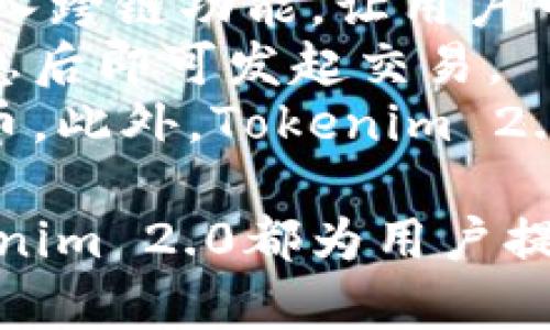 jiaoti全面解密Tokenim 2.0钱包源码：构建去中心化数字资产的未来/jiaoti
Tokenim, 钱包源码, 去中心化/guanjianci

随着区块链技术的迅猛发展，数字资产钱包作为用户与区块链世界的桥梁，变得愈发重要。其中，Tokenim 2.0钱包作为一种新兴的去中心化数字资产管理工具，受到了加密货币社区的广泛关注。本文将对Tokenim 2.0钱包的源码进行详细解读，探讨其设计理念、技术特点、实用性以及未来发展潜力，帮助你全面了解这一先进的数字资产管理方案。

一、Tokenim 2.0钱包的设计理念
Tokenim 2.0钱包的设计理念基于几个核心价值观：安全性、用户友好性和去中心化。现代用户对于数字资产的安全性要求越来越高，钱包的设计必须能够抵御各种攻击，包括黑客入侵和社会工程学诈骗。
在确保安全性的同时，Tokenim 2.0钱包还关注用户体验。通过用户界面和简化操作流程，钱包能够使任何背景的用户都能轻松上手。此外，Tokenim 2.0还积极融入去中心化的特性，强调用户自身对私钥的完全控制，避免把资产风险转嫁给中心化的平台。

二、Tokenim 2.0钱包的技术特点
Tokenim 2.0钱包在技术实现上具有多种显著特点，为用户提供了安全、快捷的交易体验。
首先，Tokenim 2.0使用了先进的加密算法，确保所有用户数据和交易记录的安全。私钥采用分层确定性（HD）钱包模型，可以方便地生成多个地址，而不需要每次都备份。即使某个地址的私钥泄露，其他地址的安全性仍然得以保障。
其次，Tokenim 2.0钱包兼容多种主流数字资产，支持ERC20、BTC、LTC等多种主流加密货币。此外，钱包还集成了多种去中心化交易所（DEX）的接口，用户可以方便地进行数字资产间的转换。
最后，Tokenim 2.0钱包还具备强大的智能合约管理功能，用户能够创建和管理自己的智能合约，从而实现更复杂的资产管理需求。

三、Tokenim 2.0钱包源码分析
在源码层面，Tokenim 2.0钱包展现出了良好的架构设计，代码结构清晰，模块化程度高，便于后续的维护和扩展。钱包的前端使用React框架，后端则采用Node.js和Express框架，这种组合不仅提高了开发效率，同时也增强了系统的稳定性和性能。
另外，Tokenim 2.0在数据库管理上使用了MongoDB，能够高效地存储用户数据和交易记录。同时，通过RESTful API的设计，前后端能够实现高效的数据交互，为用户提供流畅的使用体验。
源码中还包含了丰富的注释，便于开发者快速理解和定制化开发。对于希望进一步创新和开发功能的技术人员来说，这无疑是一个极大的便利。

四、Tokenim 2.0钱包的实用性
Tokenim 2.0钱包在实际使用中展现了极高的实用性，尤其是对于投资者和数字资产持有者。用户不仅可以轻松管理自己的多个数字资产，还可以通过去中心化交易所（DEX）进行即时交易，避免了等待中心化交易平台的繁琐流程。
此外，Tokenim 2.0钱包还引入了社区治理的功能，用户可以通过投票来参与钱包的发展决策。这种参与感提升了用户的忠诚度，使得钱包不仅仅是一个工具，更是一个社区。

五、潜在的发展前景
随着区块链技术的不断演进，Tokenim 2.0钱包的未来发展充满了无限可能。随着去中心化金融（DeFi）和非同质化代币（NFT）等新兴概念的崛起，Tokenim 2.0钱包有望进一步拓展其功能，为用户提供更为丰富的服务。
比如，未来可能会集成跨链功能，使用户能够在不同区块链之间无缝转移资产。此外，Tokenim 2.0钱包还可能与更多的去中心化应用（DApp）连接，形成一个综合的区块链生态系统，帮助用户更好地参与数字经济。

相关问题探讨

问题一：Tokenim 2.0钱包的安全性如何确保？
Tokenim 2.0钱包在安全性方面采取了多重措施，以确保用户的数字资产和信息的安全。首先，私钥的本地存储机制是最为关键的环节。用户的私钥不会被上传到服务器，而是存储在用户本地设备中，通过加密算法进行保护。这意味着即便是Tokenim团队，也无法访问用户的私钥，从根本上降低了被黑客盗取的风险。
此外，Tokenim 2.0还引入了多因素身份验证（MFA），在用户登录或者执行交易时需要经过多重验证。这种方法可以显著降低账号被盗的风险。用户可以选择电子邮箱、短信验证码或者使用身份验证器应用进行验证，提高了账号安全性。
除了这些基本的安全措施，Tokenim 2.0钱包还定期进行安全审计。通过引入第三方专业的安全团队，定期对钱包的代码和协议进行测试，以发现和修复潜在的安全漏洞。所有这些措施共同保证了Tokenim 2.0钱包的安全性。

问题二：如何使用Tokenim 2.0钱包进行资产管理？
使用Tokenim 2.0钱包管理数字资产的流程可以分为几个简单的步骤。首先，用户需要从官方网站或者可信的应用商店下载Tokenim 2.0钱包的应用。在安装完成后，用户可以通过设置一个安全密码来保护钱包的安全，确保在未授权的情况下无法访问到账户。
接下来，用户可以选择创建一个新的钱包或者导入已有的钱包。如果是创建新钱包，应用会自动生成一组私钥和助记词，用户需要妥善保存这些信息。助记词是恢复钱包的唯一方式，一旦丢失将无法找回。
打开钱包后，用户会看到钱包界面，显示自己账户的余额和交易历史。通过界面上的“发送”功能，用户可以轻松地将数字资产发送给其他地址；点击“接收”功能，用户则能看到自己的钱包地址，方便他人向其转账。此外，Tokenim 2.0 wallet 还设计了一键交换功能，用户可直接在多个支持的币种之间进行交易，提升了资产管理的效率。

问题三：Tokenim 2.0钱包如何参与社区治理？
社区治理是Tokenim 2.0钱包的一大亮点，用户在钱包中可通过投票功能参与到钱包的发展决策中去。具体来说，Tokenim 2.0钱包会定期向持有Tokenim代币的用户发布提案，包括新功能的添加、费用调整、资金使用等内容，用户可以根据自己的利益与看法进行投票。
参与治理的过程相对简单。用户在钱包界面中，可以看到当前的提案列表以及每项提案的详细信息。在选择自己支持的提案后，用户只需要点击投票按钮，即可完成投票。这一机制不仅增强了用户对钱包的参与感，还提高了钱包后续发展的透明度与民主性。
在社区治理中，Tokenim 2.0钱包也鼓励用户提出新的建议。用户可以在社区论坛上发起讨论，提出自己的想法和建议，这些声音将直接影响到社区的决策。这样一种开放式的治理模式，促进了用户之间的互动，提升了Tokenim 2.0钱包的社区凝聚力。

问题四：如何在Tokenim 2.0钱包中处理跨链交易？
随着区块链技术的不断演进，跨链交易成为了新的趋势，而Tokenim 2.0钱包对此也给予了关注。虽然Tokenim 2.0钱包当前主要支持多种主流资产，但随着未来的技术更新，钱包也计划引入跨链功能，让用户可以方便地在不同区块链之间进行资产转移。
进行跨链交易的过程通常需要依赖于中介层，如跨链交换协议或跨链资产桥。用户在Tokenim 2.0钱包界面中选择需要进行跨链的资产，然后填写目标链的地址和需要转移的数量，确认信息后即可发起交易。
在技术实现上，Tokenim 2.0的钱包会通过跨链协议来验证资产的合法性，并使用智能合约的机制确保交易的安全。用户收到的资产将是目标链的原生代币，而不是锁定在原链上的映射代币。此外，Tokenim 2.0还将逐步引入与多个链的交互，从而实现真正的跨链资产管理。

通过对Tokenim 2.0钱包源码的深入解析及其相关议题的探讨，用户可以全面理解这一去中心化数字资产管理工具的潜力与应用前景。无论是从安全性、操作性，还是社区参与度来看，Tokenim 2.0都为用户提供了一个创新与优质的数字资产管理解决方案。希望用户能够在这个去中心化的数字世界中，利用Tokenim 2.0钱包，安全高效地管理自己的数字资产，从而迎接更加丰富的数字经济时代。
