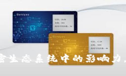 在区块链和加密货币的生态系统中，