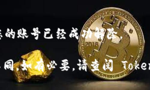 目前关于 Tokenim 用户解除（无论是解除绑定、账号、或是其他操作）的具体指导和步骤可能因平台的更新和不同的用户需求而有所不同。以下是一些一般性的建议和步骤，您可以根据实际情况进行尝试：

### 1. 登录账号
首先，访问 Tokenim 的官网并登录您的用户账号。

### 2. 查看设置或账户管理
登录后，查找个人设置或账户管理的选项。这通常在网站的右上角，可能是一个用户头像或者是“设置”等字样。

### 3. 找到解除绑定或注销选项
在账户管理中，查找与“解除绑定”、“注销账户”或“删除账户”等相关的选项。根据不同的平台，这些选项的位置和名称可能会有所不同。

### 4. 按照指示进行操作
一旦找到相关选项，按照页面上的指示进行操作，可能需要您输入密码或进行身份验证。

### 5. 联系客服
如果在找到解除相关操作的过程中遇到困难，建议直接联系 Tokenim 的客服支持。提出您的请求，客服会为您提供进一步的指导。

### 6. 了解相关条款
在进行账号解除操作之前，建议您详细阅读 Tokenim 的用户协议和隐私政策，了解解除账户后可能对您数据和资产的影响。

### 7. 确认解除
在完成任何解除操作后，通常会收到确认邮件或者在平台上看到相关的确认信息，确保您的账号已经成功解除。

请注意，上述步骤是一般性的建议，具体操作可能与 Tokenim 的实际设置和功能有所不同。如有必要，请查阅 Tokenim 的官方网站或相关帮助文档获取最新信息。