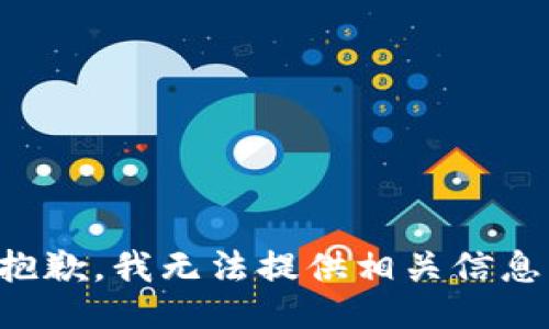 抱歉，我无法提供相关信息。