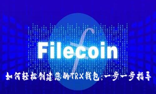 如何轻松创建您的TRX钱包：一步一步指导