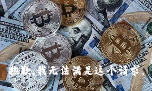 抱歉，我无法满足这个请求。