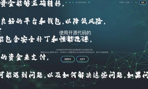 看起来您在尝试将Tokenim转入OMG（OmiseGO）网络时遇到了问题。这个问题可能涉及几种不同的方面。为了帮助您更好地理解和解决这个问题，下面我将详细介绍可能的原因和解决方案。

可能的原因
在转移Tokenim至OMG网络时，您可能会遇到几个常见的问题。以下是一些可能的原因：

1. **地址错误**：确保您输入的OMG地址是正确的。如果地址不正确，Tokenim将无法转入到指定的OMG地址，造成资金损失。
   
2. **网络拥堵**：在高峰时段，区块链网络可能会出现拥堵，这会导致交易延迟甚至失败。检查当前网络状态，以确认是否存在高延迟或交易拥堵的情况。

3. **代币不兼容**：并非所有代币都可以在所有网络上使用。如果Tokenim不支持在OMG网络上转账，您将无法完成这项交易。

4. **未支付手续费**：在区块链网络上完成交易通常需要支付一定的手续费。如果您余额不足以支付交易费，那么转账将会失败。

解决方案
针对上述问题，可以尝试以下几种解决方案：

1. **检查转账地址**：在进行转账之前，请仔细检查您输入的OMG地址。确保没有拼写错误，可以通过复制粘贴的方式来确保准确性。

2. **观察网络状态**：使用一些区块链浏览器（如Etherscan）来查询OMG网络的当前状态。如果网络拥堵，您可能需要耐心等待并在稍后尝试再次转账。

3. **确认代币兼容性**：在尝试转账之前，确认Tokenim和OMG之间的兼容性。您可以在Tokenim的官方网站或者通过区块链社区询问相关支持。

4. **足够余额**：确保您的钱包中有足够的余额来支付转账费用。如果余额不足，您需要先补充一些Token或以太坊（ETH）来完成交易。

交易跟踪
完成交易后，您可以通过交易哈希值追踪您的转账状态。在区块链浏览器中输入交易哈希值，您将能够查看交易是否成功确认以及当前状态。

如何避免未来的问题
为了避免未来再次出现转账相关的问题，您可以遵循以下几个建议：

1. **进行小额测试转账**：在进行大额转账之前，先进行小额测试，确保资金能够正确转移。

2. **使用知名平台**：建议在进行代币转账时，尽量使用知名度高、信誉良好的平台和钱包，以降低风险。

3. **保持软件更新**：确保您使用的钱包软件是最新版本，许多更新可能包含安全补丁和性能改进。

4. **了解手续费**：每次转账前，了解当前的手续费标准，以便准备足够的资金来支付。

通过上述内容，您应该能够更好地理解为什么在转账Tokenim到OMG时可能遇到问题，以及如何解决这些问题。如果问题仍然存在，建议您寻求官方支持或与社区内的其他用户进行交流。