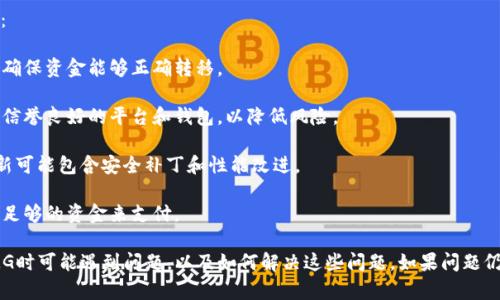 看起来您在尝试将Tokenim转入OMG（OmiseGO）网络时遇到了问题。这个问题可能涉及几种不同的方面。为了帮助您更好地理解和解决这个问题，下面我将详细介绍可能的原因和解决方案。

可能的原因
在转移Tokenim至OMG网络时，您可能会遇到几个常见的问题。以下是一些可能的原因：

1. **地址错误**：确保您输入的OMG地址是正确的。如果地址不正确，Tokenim将无法转入到指定的OMG地址，造成资金损失。
   
2. **网络拥堵**：在高峰时段，区块链网络可能会出现拥堵，这会导致交易延迟甚至失败。检查当前网络状态，以确认是否存在高延迟或交易拥堵的情况。

3. **代币不兼容**：并非所有代币都可以在所有网络上使用。如果Tokenim不支持在OMG网络上转账，您将无法完成这项交易。

4. **未支付手续费**：在区块链网络上完成交易通常需要支付一定的手续费。如果您余额不足以支付交易费，那么转账将会失败。

解决方案
针对上述问题，可以尝试以下几种解决方案：

1. **检查转账地址**：在进行转账之前，请仔细检查您输入的OMG地址。确保没有拼写错误，可以通过复制粘贴的方式来确保准确性。

2. **观察网络状态**：使用一些区块链浏览器（如Etherscan）来查询OMG网络的当前状态。如果网络拥堵，您可能需要耐心等待并在稍后尝试再次转账。

3. **确认代币兼容性**：在尝试转账之前，确认Tokenim和OMG之间的兼容性。您可以在Tokenim的官方网站或者通过区块链社区询问相关支持。

4. **足够余额**：确保您的钱包中有足够的余额来支付转账费用。如果余额不足，您需要先补充一些Token或以太坊（ETH）来完成交易。

交易跟踪
完成交易后，您可以通过交易哈希值追踪您的转账状态。在区块链浏览器中输入交易哈希值，您将能够查看交易是否成功确认以及当前状态。

如何避免未来的问题
为了避免未来再次出现转账相关的问题，您可以遵循以下几个建议：

1. **进行小额测试转账**：在进行大额转账之前，先进行小额测试，确保资金能够正确转移。

2. **使用知名平台**：建议在进行代币转账时，尽量使用知名度高、信誉良好的平台和钱包，以降低风险。

3. **保持软件更新**：确保您使用的钱包软件是最新版本，许多更新可能包含安全补丁和性能改进。

4. **了解手续费**：每次转账前，了解当前的手续费标准，以便准备足够的资金来支付。

通过上述内容，您应该能够更好地理解为什么在转账Tokenim到OMG时可能遇到问题，以及如何解决这些问题。如果问题仍然存在，建议您寻求官方支持或与社区内的其他用户进行交流。